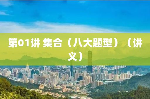 第01講 集合（八大題型）（講義）