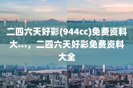 二四六天好彩(944cc)免費資料大…，二四六天好彩免費資料大全