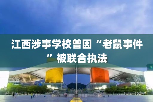 江西涉事學(xué)校曾因“老鼠事件”被聯(lián)合執(zhí)法