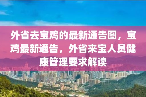 外省去寶雞的最新通告圖，寶雞最新通告，外省來寶人員健康管理要求解讀