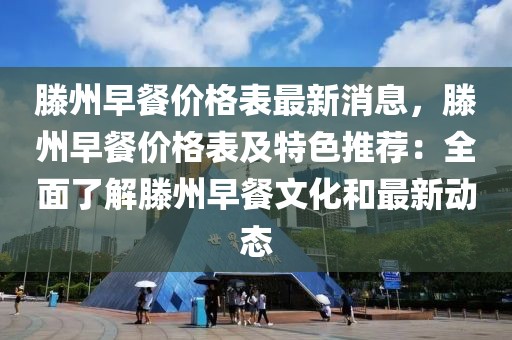 滕州早餐價格表最新消息，滕州早餐價格表及特色推薦：全面了解滕州早餐文化和最新動態(tài)