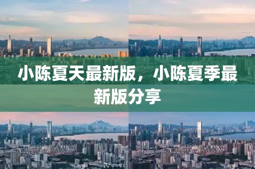 小陳夏天最新版，小陳夏季最新版分享
