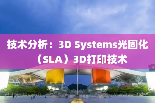 技術分析：3D Systems光固化（SLA）3D打印技術