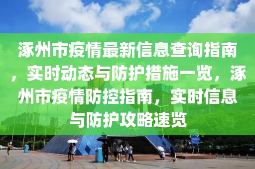 涿州市疫情最新信息查詢指南，實(shí)時動態(tài)與防護(hù)措施一覽，涿州市疫情防控指南，實(shí)時信息與防護(hù)攻略速覽