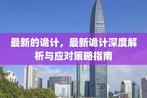 最新的詭計(jì)，最新詭計(jì)深度解析與應(yīng)對(duì)策略指南