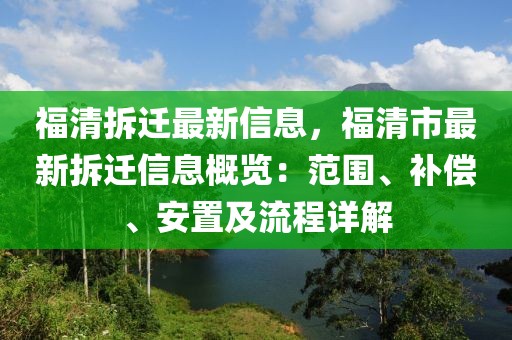 福清拆遷最新信息，福清市最新拆遷信息概覽：范圍、補償、安置及流程詳解