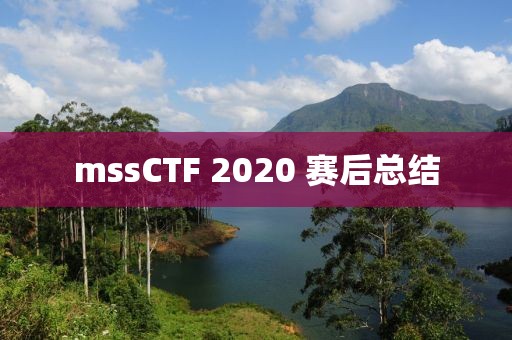 mssCTF 2020 賽后總結(jié)