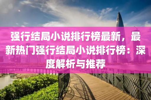 強行結(jié)局小說排行榜最新，最新熱門強行結(jié)局小說排行榜：深度解析與推薦