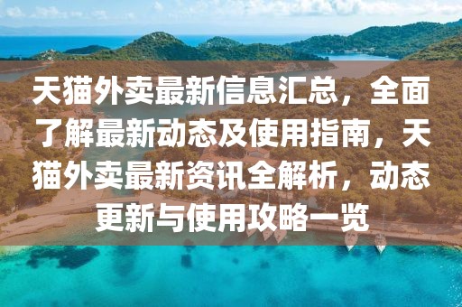 天貓外賣最新信息匯總，全面了解最新動態(tài)及使用指南，天貓外賣最新資訊全解析，動態(tài)更新與使用攻略一覽