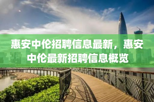 惠安中倫招聘信息最新，惠安中倫最新招聘信息概覽