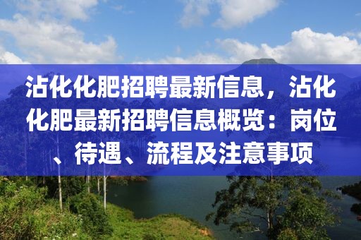 沾化化肥招聘最新信息，沾化化肥最新招聘信息概覽：崗位、待遇、流程及注意事項(xiàng)