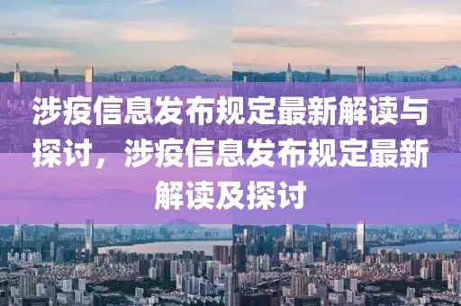 涉疫信息發(fā)布規(guī)定最新解讀與探討，涉疫信息發(fā)布規(guī)定最新解讀及探討