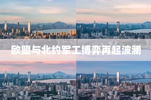 歐盟與北約軍工博弈再起波瀾