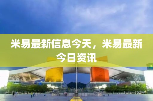 米易最新信息今天，米易最新今日資訊