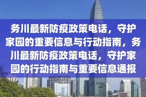 務(wù)川最新防疫政策電話，守護(hù)家園的重要信息與行動(dòng)指南，務(wù)川最新防疫政策電話，守護(hù)家園的行動(dòng)指南與重要信息通報(bào)