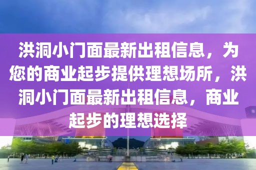 洪洞小門面最新出租信息，為您的商業(yè)起步提供理想場所，洪洞小門面最新出租信息，商業(yè)起步的理想選擇