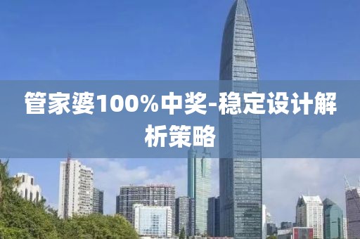 管家婆100%中獎-穩(wěn)定設(shè)計解析策略