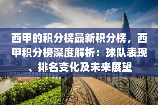 西甲的積分榜最新積分榜，西甲積分榜深度解析：球隊表現(xiàn)、排名變化及未來展望
