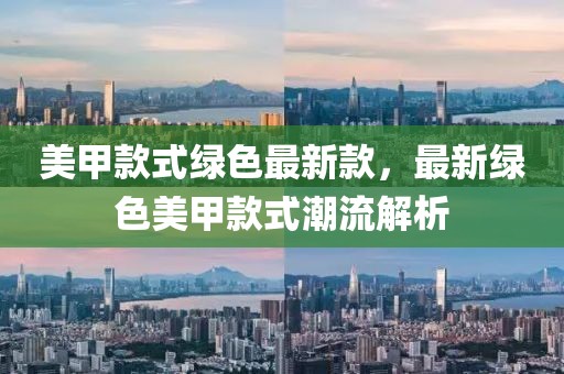 美甲款式綠色最新款，最新綠色美甲款式潮流解析