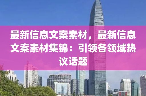 最新信息文案素材，最新信息文案素材集錦：引領(lǐng)各領(lǐng)域熱議話題