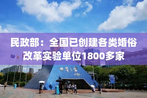 民政部：全國已創(chuàng)建各類婚俗改革實驗單位1800多家