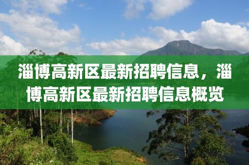 淄博高新區(qū)最新招聘信息，淄博高新區(qū)最新招聘信息概覽