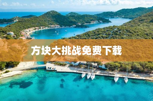 方塊大挑戰(zhàn)免費下載
