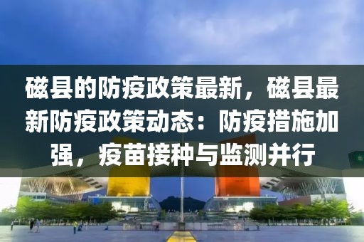 磁縣的防疫政策最新，磁縣最新防疫政策動態(tài)：防疫措施加強，疫苗接種與監(jiān)測并行