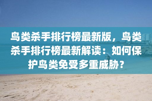 鳥類殺手排行榜最新版，鳥類殺手排行榜最新解讀：如何保護鳥類免受多重威脅？