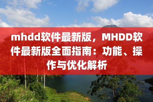 mhdd軟件最新版，MHDD軟件最新版全面指南：功能、操作與優(yōu)化解析