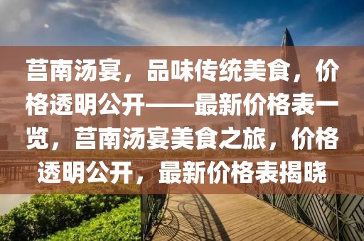 莒南湯宴，品味傳統(tǒng)美食，價格透明公開——最新價格表一覽，莒南湯宴美食之旅，價格透明公開，最新價格表揭曉