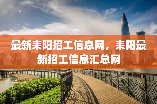 最新耒陽(yáng)招工信息網(wǎng)，耒陽(yáng)最新招工信息匯總網(wǎng)