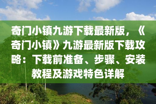 奇門小鎮(zhèn)九游下載最新版，《奇門小鎮(zhèn)》九游最新版下載攻略：下載前準(zhǔn)備、步驟、安裝教程及游戲特色詳解