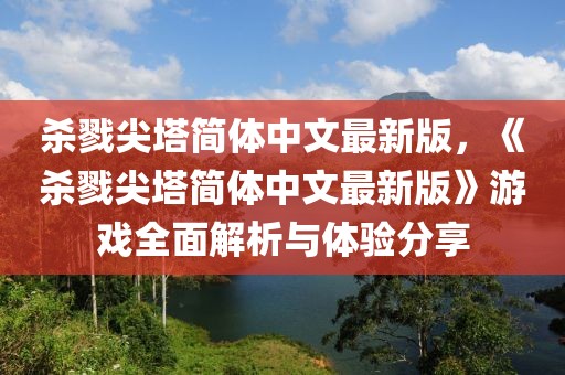 殺戮尖塔簡體中文最新版，《殺戮尖塔簡體中文最新版》游戲全面解析與體驗(yàn)分享