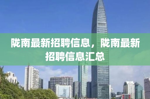 隴南最新招聘信息，隴南最新招聘信息匯總