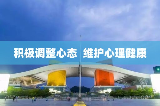 積極調(diào)整心態(tài)  維護(hù)心理健康