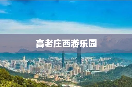 高老莊西游樂園