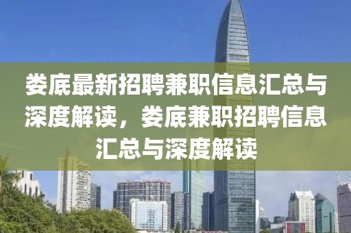 婁底最新招聘兼職信息匯總與深度解讀，婁底兼職招聘信息匯總與深度解讀