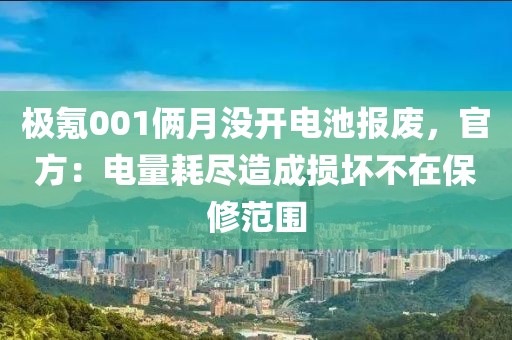 極氪001倆月沒開電池報廢，官方：電量耗盡造成損壞不在保修范圍
