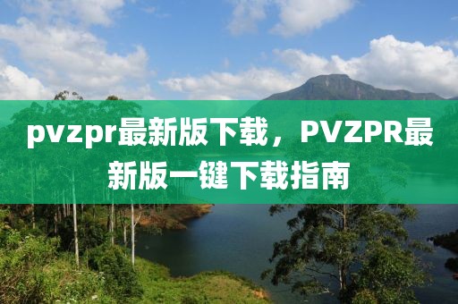 pvzpr最新版下載，PVZPR最新版一鍵下載指南