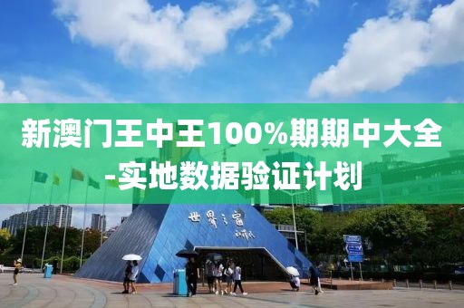 新澳門王中王100%期期中大全-實(shí)地?cái)?shù)據(jù)驗(yàn)證計(jì)劃