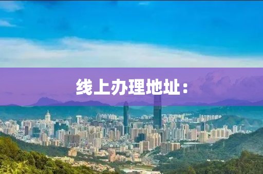 線上辦理地址：