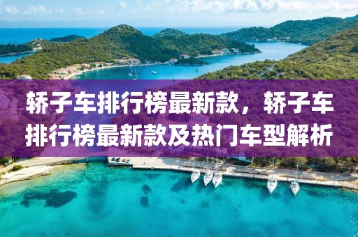 轎子車排行榜最新款，轎子車排行榜最新款及熱門車型解析