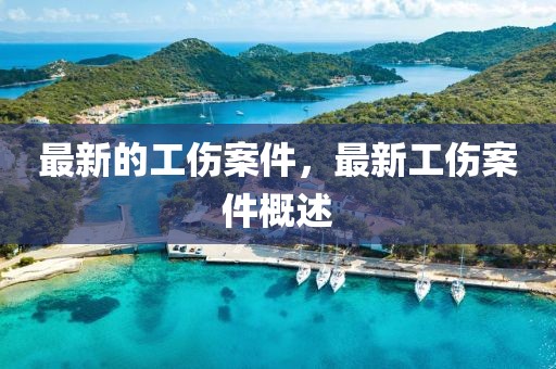 最新的工傷案件，最新工傷案件概述