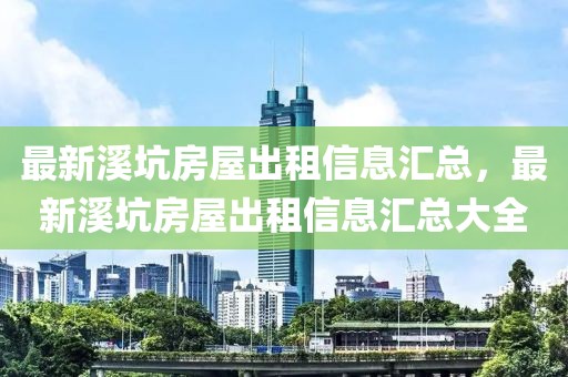 最新溪坑房屋出租信息匯總，最新溪坑房屋出租信息匯總大全