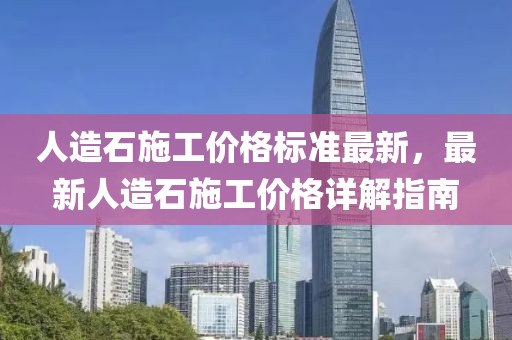 人造石施工價格標準最新，最新人造石施工價格詳解指南