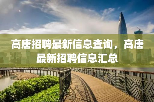 高唐招聘最新信息查詢，高唐最新招聘信息匯總