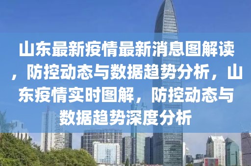 山東最新疫情最新消息圖解讀，防控動(dòng)態(tài)與數(shù)據(jù)趨勢分析，山東疫情實(shí)時(shí)圖解，防控動(dòng)態(tài)與數(shù)據(jù)趨勢深度分析