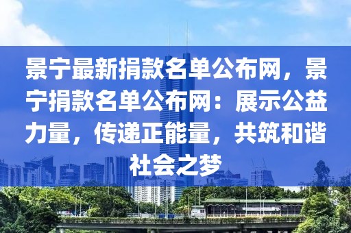 景寧最新捐款名單公布網，景寧捐款名單公布網：展示公益力量，傳遞正能量，共筑和諧社會之夢