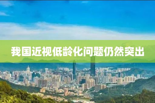 我國近視低齡化問題仍然突出